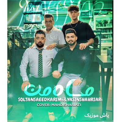 دانلود آهنگ تو شدی ماه من سعید کریمی / کامل همراه متن