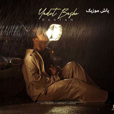 دانلود آهنگ یادت باشه تو فقط پناه منی اگه شبم تو ماه منی رستان / کامل