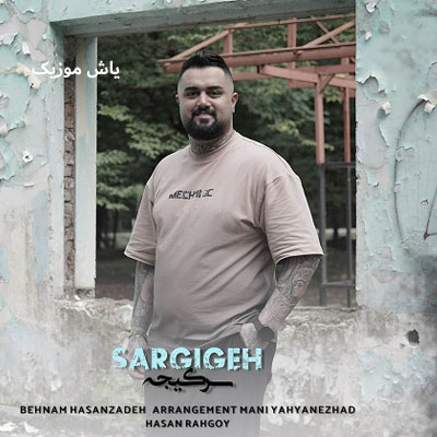 دانلود آهنگ سرگیجه بهنام حسن زاده / کامل همراه متن