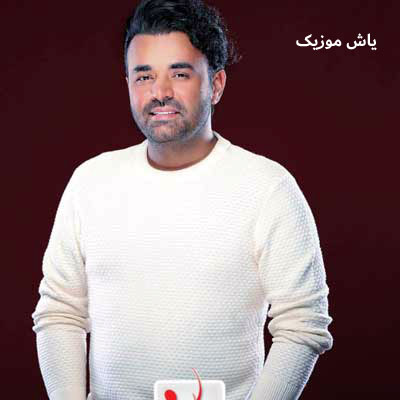 دانلود آهنگ بلاخره شد میثم ابراهیمی