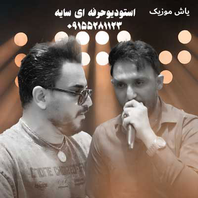 دانلود آهنگ صفر تا صد شهریور 1404 (33 دقیقه) مصطفی ابراهیمی