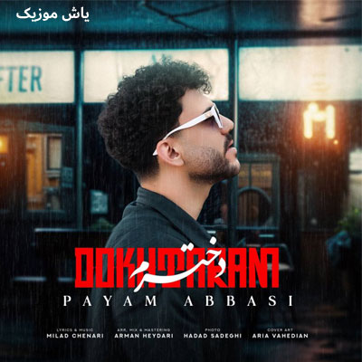 دانلود آهنگ دخترم پیام عباسی