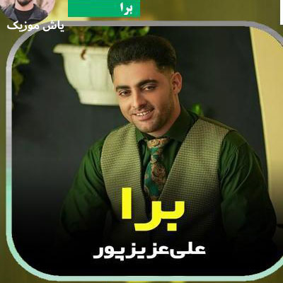 دانلود آهنگ هونه دلم پره برا تا مرز خودکشی چمه (برا) علی عزیزپور / کامل