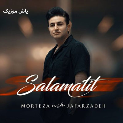 دانلود آهنگ امشب منو گریه با قلب ترک خورده مرتضی جعفرزاده