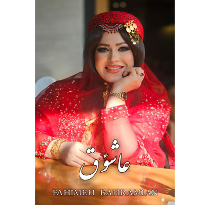 دانلود آهنگ عاشؤق فهیمه بهرامیان / همراه متن