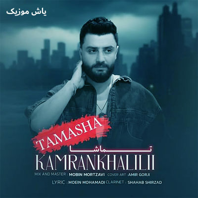 دانلود آهنگ تماشا کامران خلیلی / با کیفیت 320