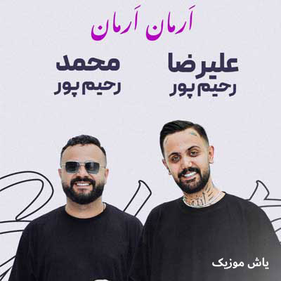 دانلود آهنگ حالا ارمان ارمان ارمان کو درد درمان محمد و علیرضا رحیم پور