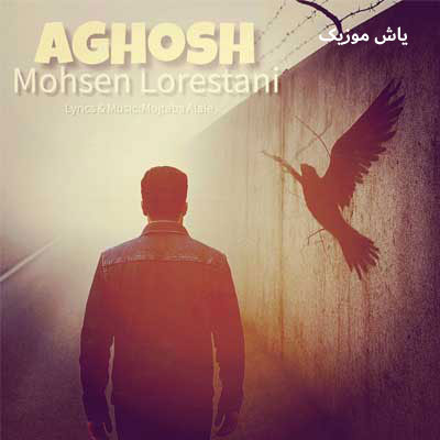 دانلود آهنگ آغوش تنگ دنیا جایی برام نداره محسن لرستانی / هوش مصنوعی