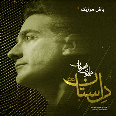 دانلود آهنگ دلستان همایون شجریان / با کیفیت 128-320