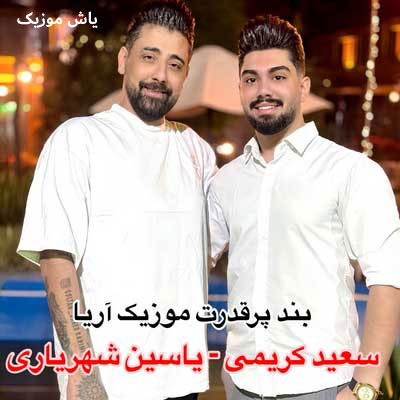 دانلود آهنگ صفر تا صد شهریور 1404 سعید کریمی