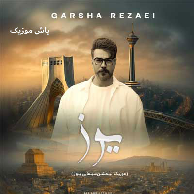 دانلود آهنگ سلام ایران من ایران زیبای گرشا رضایی / تیتراژ انیمیشن یوز