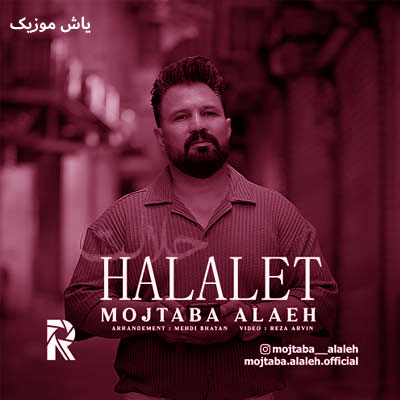 دانلود آهنگ حلالت مجتبی آلاله + ریمیکس