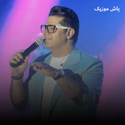 دانلود آهنگ تنهایی حجت اشرف زاده