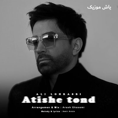 دانلود آهنگ آتیش تند علی لهراسبی / کامل همراه متن