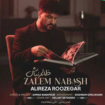 دانلود آهنگ ظالم نباش علیرضا روزگار / کامل همراه متن