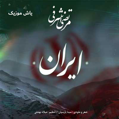 دانلود آهنگ ایران مرتضی اشرفی / همراه متن