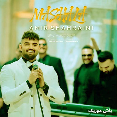 دانلود آهنگ ماشالله امیر شهرایینی