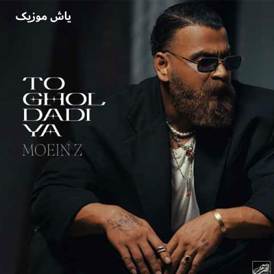 دانلود آهنگ تو قول دادیا معین زد / کامل همراه متن