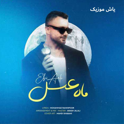 دانلود آهنگ ماه عسل ابی عالی / نسخه اصلی با کیفیت عالی