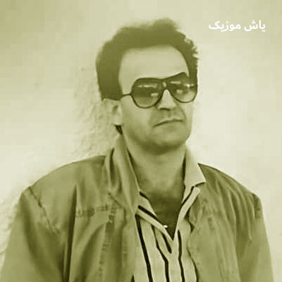 دانلود ریمیکس یه شعله شکَسته یه شَمع رو به بادَم سعید پورسعید