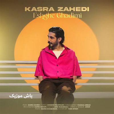 دانلود آهنگ عشق قدیمی کسری زاهدی / کامل همراه متن