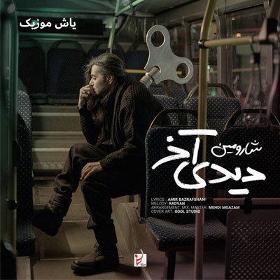 دانلود آهنگ دیدی لیلا رفت تنها رفت بی من رفت شارومین / کامل همراه متن