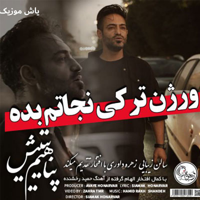 دانلود آهنگ پناهیم یتیش سیامک هنرور / همراه متن / ورژن ترکی نجاتم بده