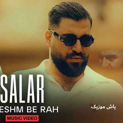 دانلود آهنگ چشم به راه سالار بحیرایی / با کیفیت 128-320