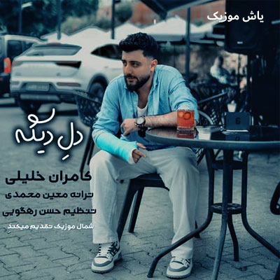 دانلود آهنگ دله دیگه تنگ بونه بی هوا دیوانه بونه کامران خلیلی