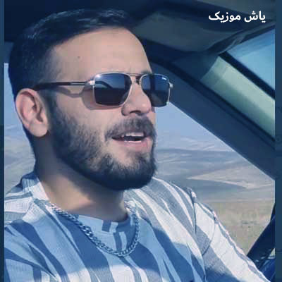 دانلود آهنگ الله و اکبر سیه رخسارت باوم رضا سگوند / با کیفیت 128-320