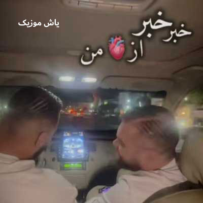 دانلود آهنگ خبر خبر از دل من مهیار خلیل زاده