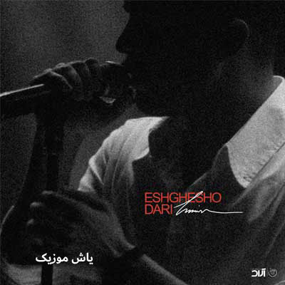 دانلود آهنگ عشقشو داری حامیم / با کیفیت 128-320