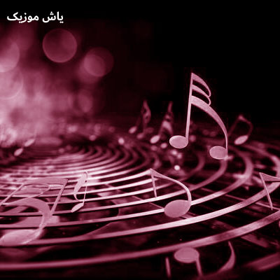 دانلود آهنگ شیرین آی شیرین شیرین تا تماشای تو نکم عباس غلامی / کامل همراه متن