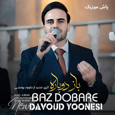 دانلود آهنگ باز دوباره شب اومد غم و دلتنگی اومد داوود یونسی / کامل همراه متن