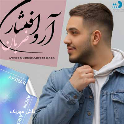 دانلود آهنگ ضربان آرون افشار / هوش مصنوعی