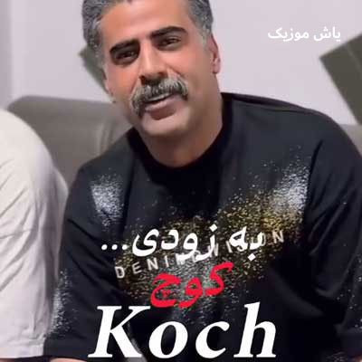 دانلود آهنگ کوچ مجید عزیزی