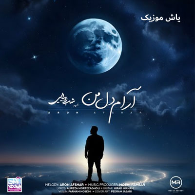 دانلود آهنگ آرام دل من زیبای من از اسم تو شیرین شده کام من آرون افشار