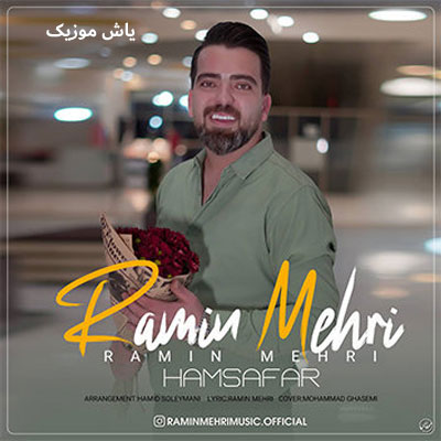 دانلود آهنگ همسفر رامین مهری / کامل همراه متن