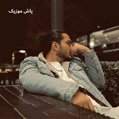 دانلود آهنگ غریبه نیواد