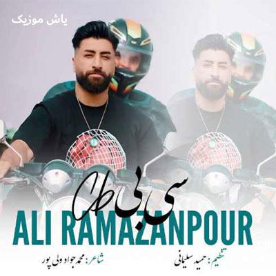 دانلود آهنگ سی بی ره گاز به گاز علی رمضانپور / همراه متن