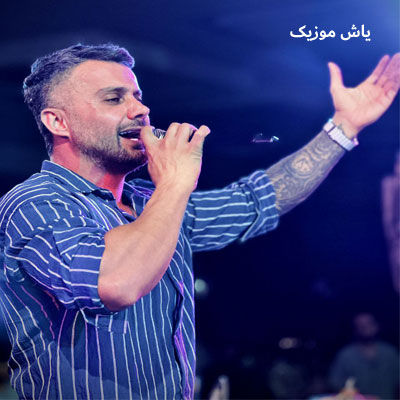دانلود آهنگ بالا بالا شی یار محله ای دا ابی عالی