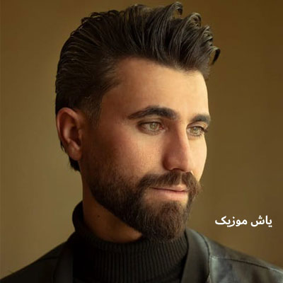 دانلود آهنگ مو خوم دونی تو سیم دردی وحید آرامشیان