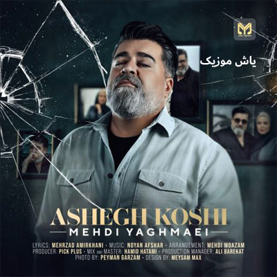 دانلود آهنگ عاشق کشی مهدی یغمایی / کامل همراه متن