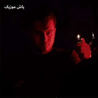 دانلود آهنگ رد پا رامین کرمی