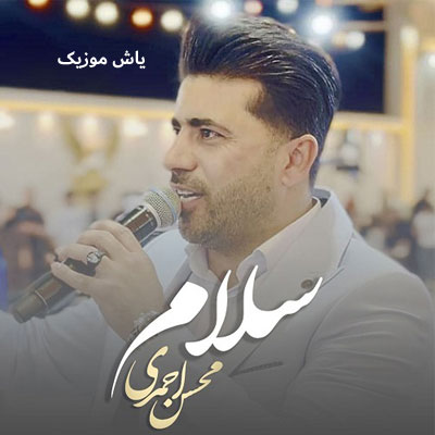دانلود آهنگ سلام محسن احمدی