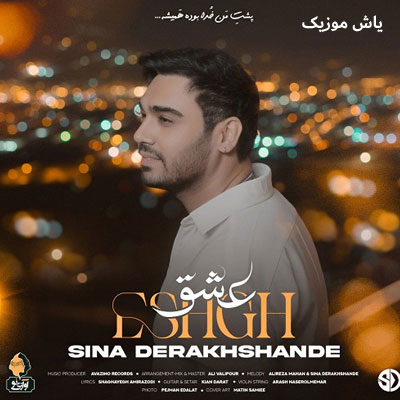 دانلود آهنگ عشق سینا درخشنده / با لینک مستقیم و پخش آنلاین