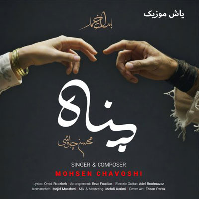 دانلود آهنگ پناه محسن چاوشی / با کیفیت 320