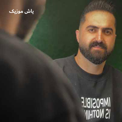 دانلود آهنگ شی دل شی دلبرسه رضا کرد