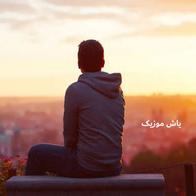 دانلود آهنگ روزگار این همه نامرد نمیدانستم میثم احمدی