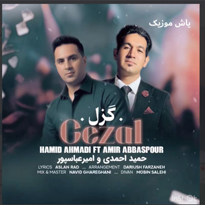 دانلود آهنگ گزل حمید احمدی و امیر عباسپور